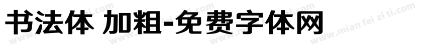书法体 加粗字体转换